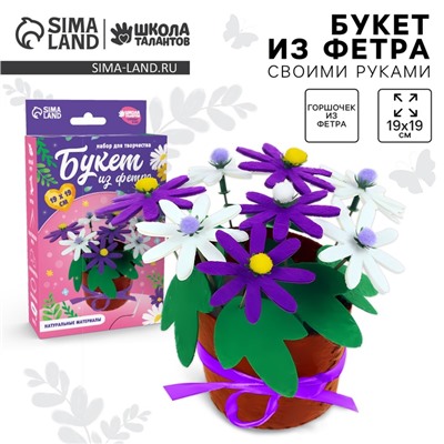 Набор для творчества. Букет из фетра в горшочке «Фиолетовые цветочки»