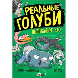 АСТ Эндрю Макдональд, Бен Вуд "Реальные голуби побеждают зло"