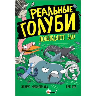 АСТ Эндрю Макдональд, Бен Вуд "Реальные голуби побеждают зло"
