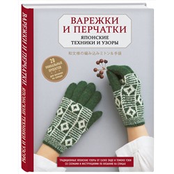 Эксмо "Варежки и перчатки. Японские техники и узоры. 28 уникальных проектов для вязания на спицах"