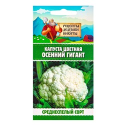Семена Капуста цветная «Осенний гигант» 0.1 г, «Рецепты дедушки Никиты»
