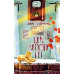 428651 АСТ Елена Трофимчук "Дом, которого нет"