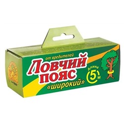 Ловчий Пояс ШИРОКИЙ 5мСад/ВредВХ130