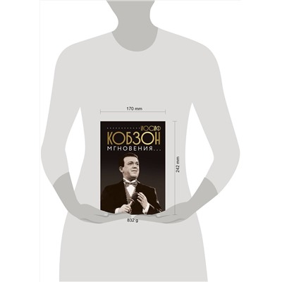 АСТ Кобзон И. "Иосиф Кобзон. Мгновения..."