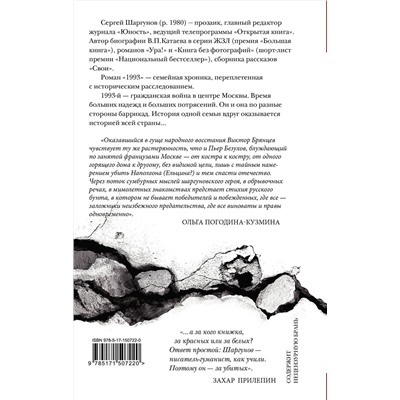 АСТ Сергей Шаргунов "1993"