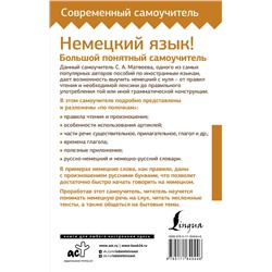 АСТ С. А. Матвеев "Немецкий язык! Большой понятный самоучитель. Всё подробно и "по полочкам""