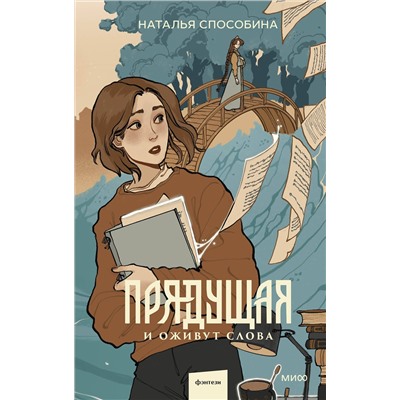 Эксмо Наталья Способина "Прядущая. И оживут слова"