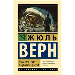 АСТ Жюль Верн "Путешествие к центру Земли"