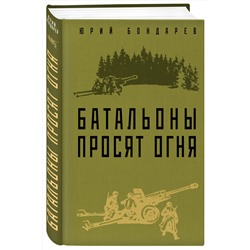 Эксмо Юрий Бондарев "Батальоны просят огня"