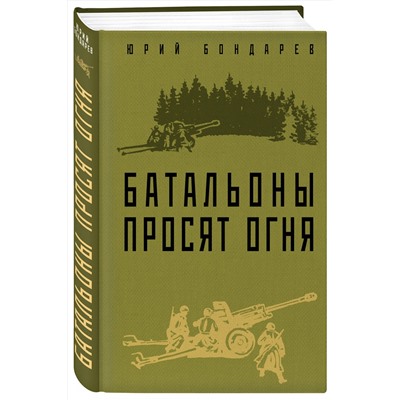 Эксмо Юрий Бондарев "Батальоны просят огня"