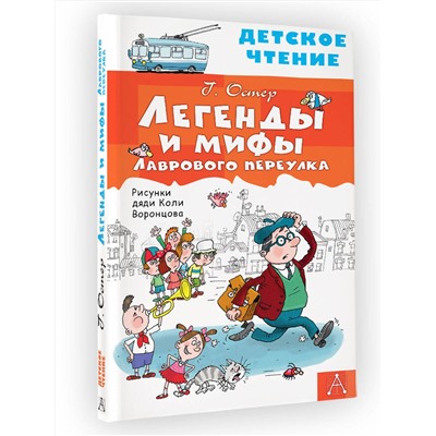 АСТ Остер Г.Б. "Легенды и мифы Лаврового переулка"