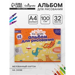 Альбом для рисования Calligrata А4, 32 листа на скрепке, обложка мелованный картон, внутренний блок офсет 100 г/м²