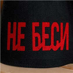 Шапка для бани и сауны «Не беси», полиэстер, серая