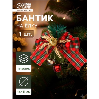 Ёлочная игрушка «Зимнее волшебство. Новогодний стиль» пластик, бант клетка ягоды, 14×11 см, красный