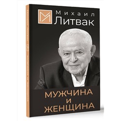 АСТ Литвак Михаил "Мужчина и женщина"