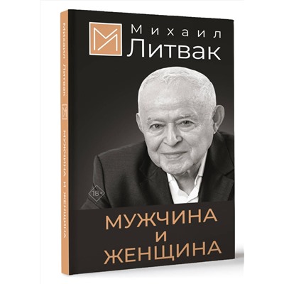 АСТ Литвак Михаил "Мужчина и женщина"