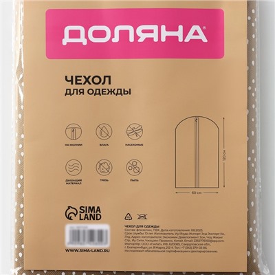 Чехол для одежды Доляна Points, ПВХ окно, 60×120 см, бежевый