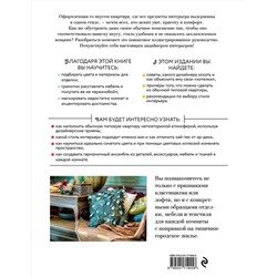 Эксмо Варвара Ахремко "Сам себе дизайнер интерьера. Иллюстрированное пошаговое руководство (издание дополненное и переработанное) (нов.оф)"