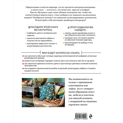 Эксмо Варвара Ахремко "Сам себе дизайнер интерьера. Иллюстрированное пошаговое руководство (издание дополненное и переработанное) (нов.оф)"