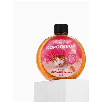 Соль для ванны «Милая просто будь королевой», 350 г, аромат банана, Beauty Fox