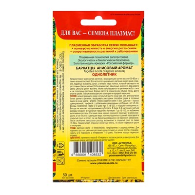 Семена Бархатцы «Анисовый аромат», 3 г