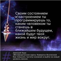 АСТ Дмитрий Хара "Метафорические Карты: Камертон Вселенной. Как повысить частоту сознания и выйти на новый уровень жизни"