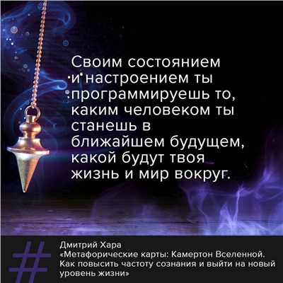 АСТ Дмитрий Хара "Метафорические Карты: Камертон Вселенной. Как повысить частоту сознания и выйти на новый уровень жизни"