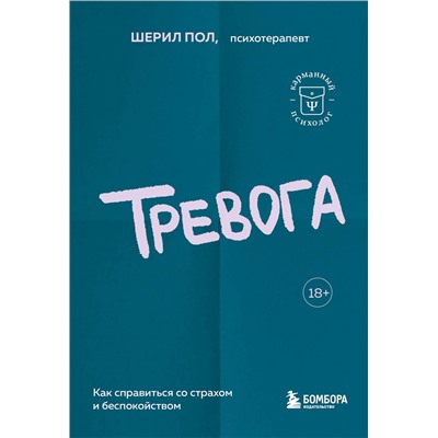 Эксмо Пол Шерил "Тревога. Как справиться со страхом и беспокойством"
