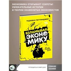 АСТ Теджван Петтинджер "Взламывая экономику"