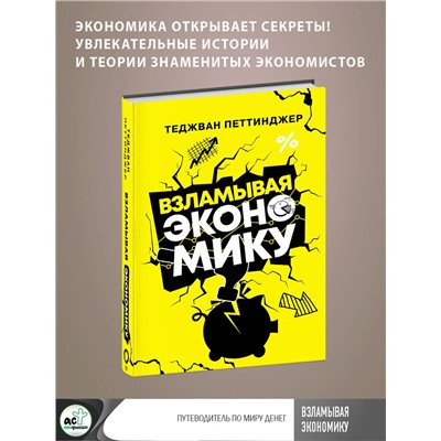 АСТ Теджван Петтинджер "Взламывая экономику"