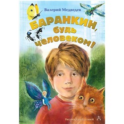АСТ Валерий Медведев "Баранкин, будь человеком!"