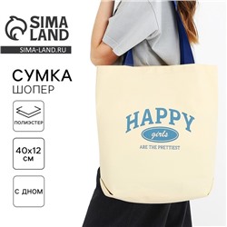 Сумка шопер Happy girl, 40×12×38, бежевый