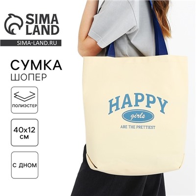 Сумка шопер Happy girl, 40×12×38, бежевый