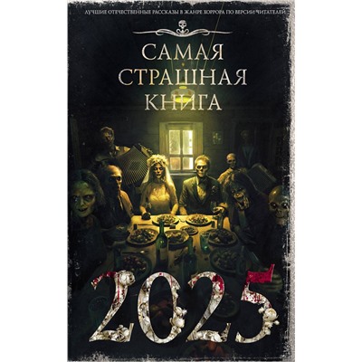АСТ Парфенов М.С. "Самая страшная книга 2025"