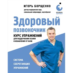 Эксмо Игорь Борщенко "Здоровый позвоночник. Курс упражнений для поддержания осанки и избавления от боли"