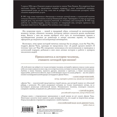 Эксмо Джеки Чан, Чжу Мо "Джеки Чан. Я счастливый"