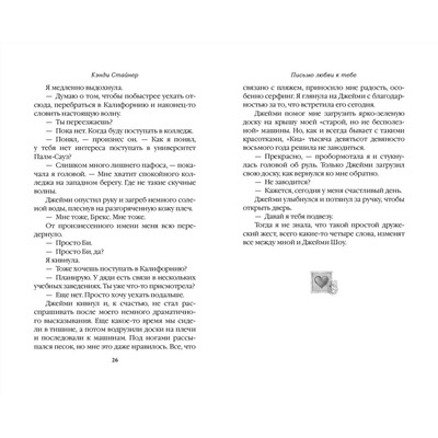 Эксмо Кэнди Стайнер "Письмо любви к тебе"