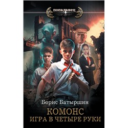 385010 АСТ Борис Батыршин "Игра в четыре руки"