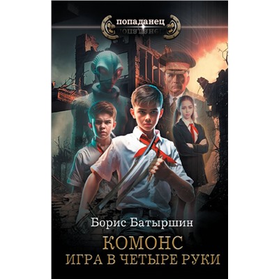 385010 АСТ Борис Батыршин "Игра в четыре руки"