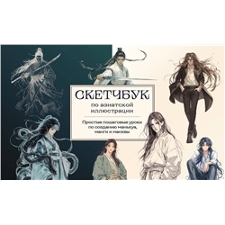 Эксмо Николаева А.Н. "Скетчбук по маньхуа, манге и манхве. Простые пошаговые уроки по рисованию в азиатском стиле"