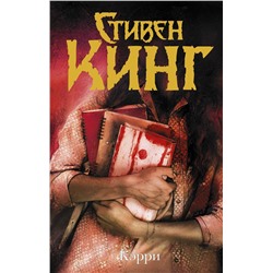 370127 АСТ С. Кинг "Кэрри"