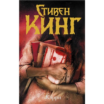 370127 АСТ С. Кинг "Кэрри"