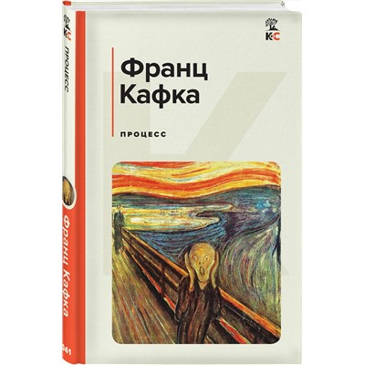Эксмо Франц Кафка "Процесс"
