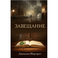 АСТ Джоанна Маргарет "Завещание"