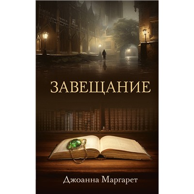 АСТ Джоанна Маргарет "Завещание"