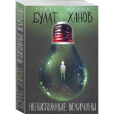 Эксмо Булат Ханов "Непостоянные величины"