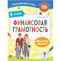 АСТ Хомяков Д.В. "Финансовая грамотность. 5 класс"