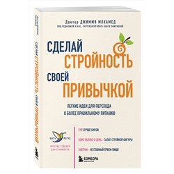 Эксмо Джимми Мохамед "Сделай стройность своей привычкой. Легкие идеи для перехода к более правильному питанию"