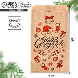 Пакет бумажный фасовочный, крафт, «С Новым годом!», 8×16 см без окна