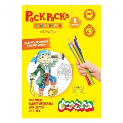 Раскраска А4 8 стр. "Пираты" от 5 лет РКМ08-ПИ Каляка-Маляка